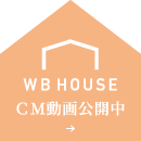 WB HOUSE CM動画公開中