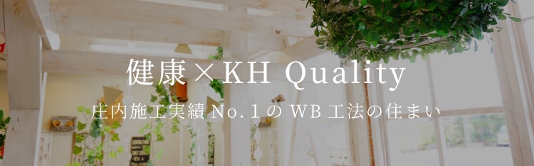 健康×KH Quality【庄内施工実績No.1のWB工法の住まい】
