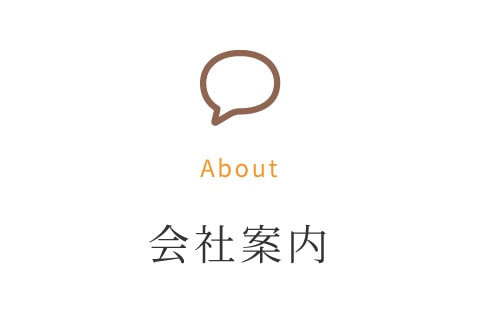 About 会社紹介