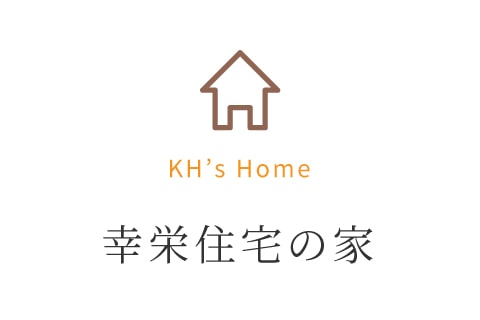 KH's Home 幸栄住宅の家
