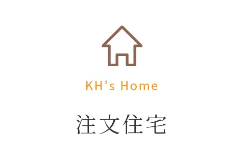 KH's Home 注文住宅