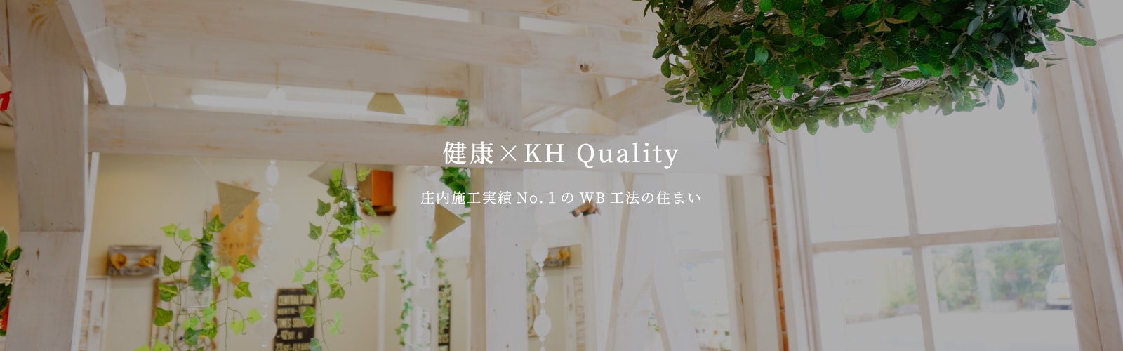 健康×KH Quality【庄内施工実績No.1のWB工法の住まい】